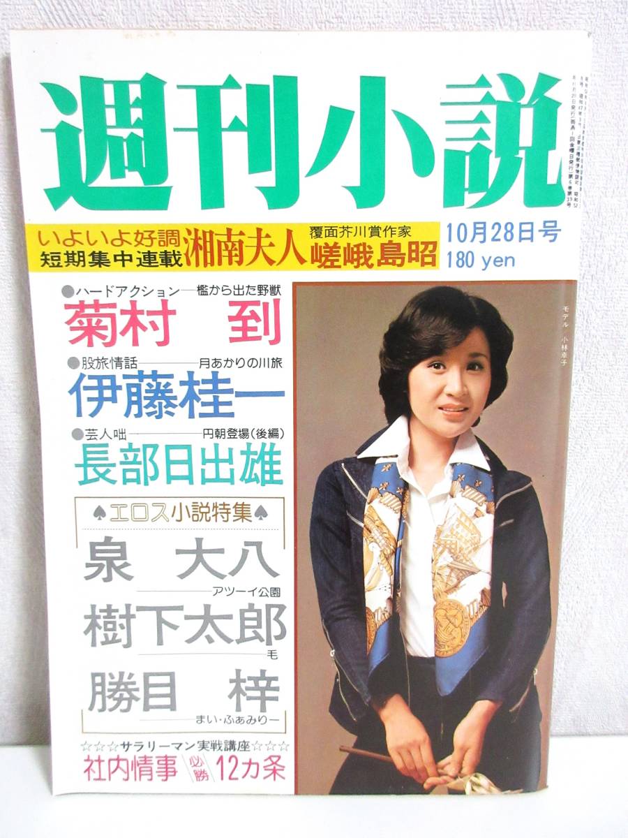 週刊小説 昭和52年 10月28日号 表紙 小林幸子 実業之日本社 RY125
