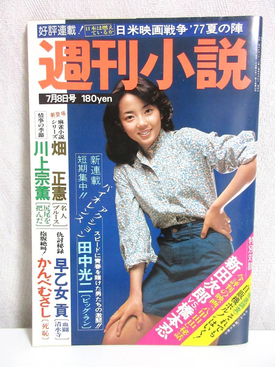 セットアップ 7月8日号 昭和52年 週刊小説 表紙 RY136 実業之日本社