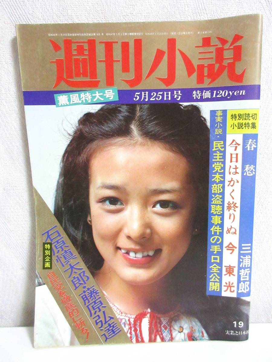 上品な 週刊小説 昭和48年 5月25日号 表紙 小林麻美 実業之日本社