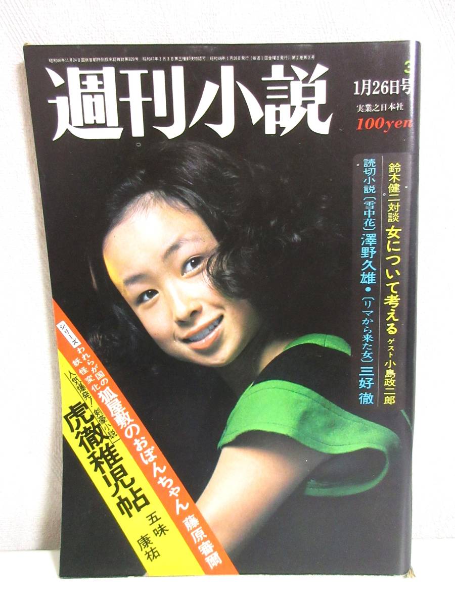 最高級 週刊小説 昭和48年 1月26日号 表紙 山添多佳子 実業之日本社