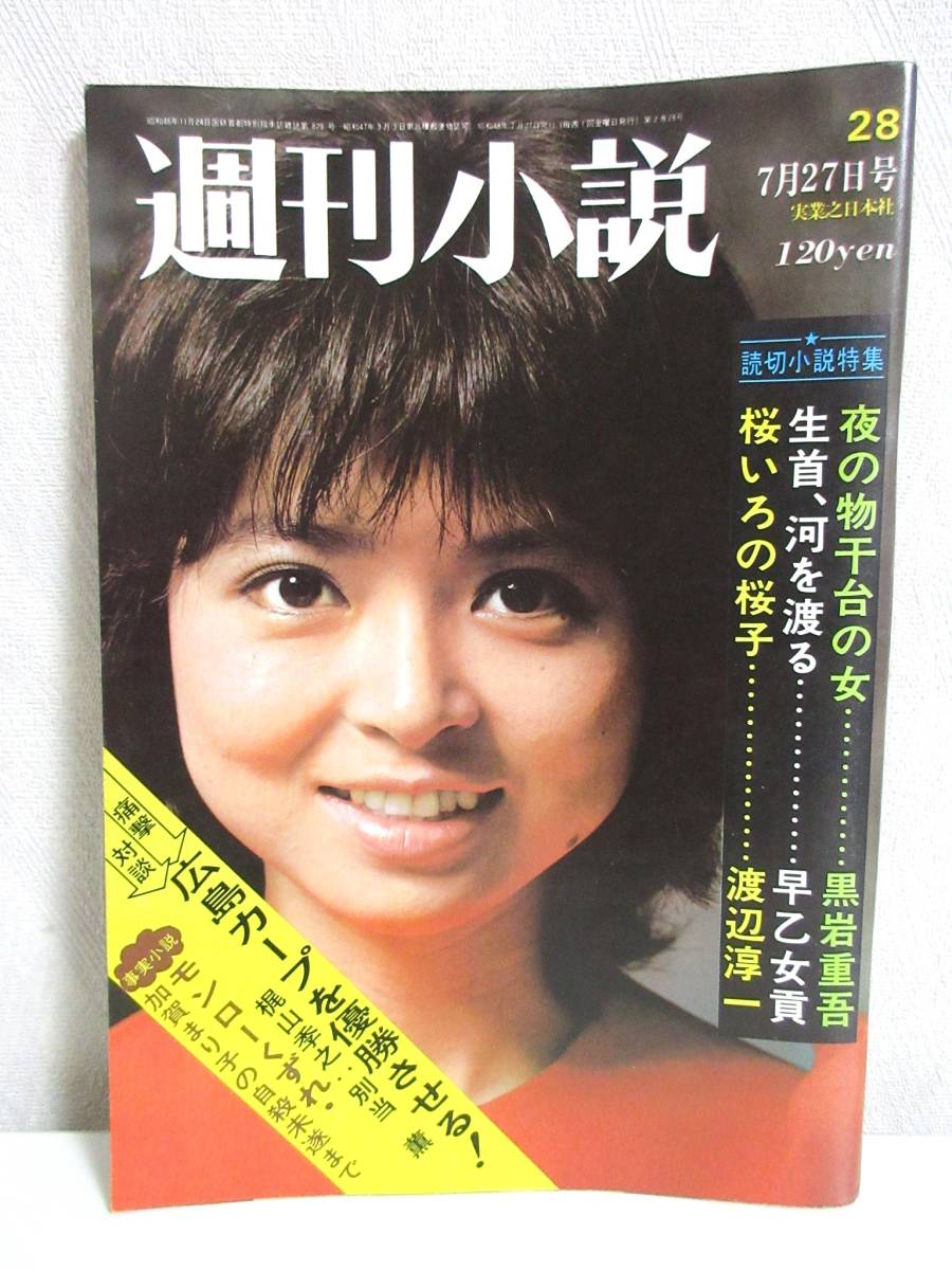 値引きする 7月27日号 昭和48年 週刊小説 表紙 RY151 実業之日本社 紀