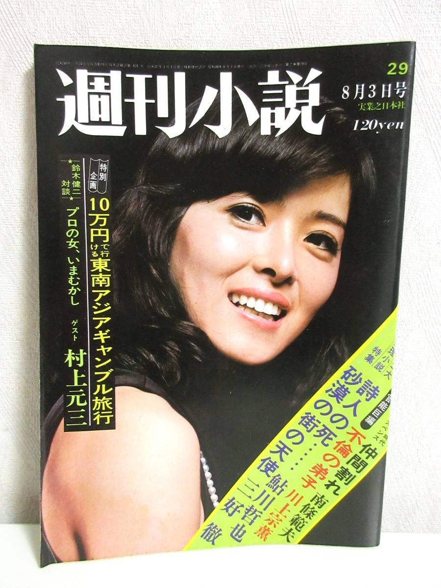 週刊小説 昭和48年 8月3日号 表紙 田代麻紀 実業之日本社 RY152-