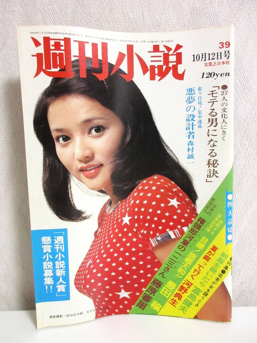 週刊小説 昭和48年 10月12日号 表紙 水沢アキ 実業之日本社 RY160