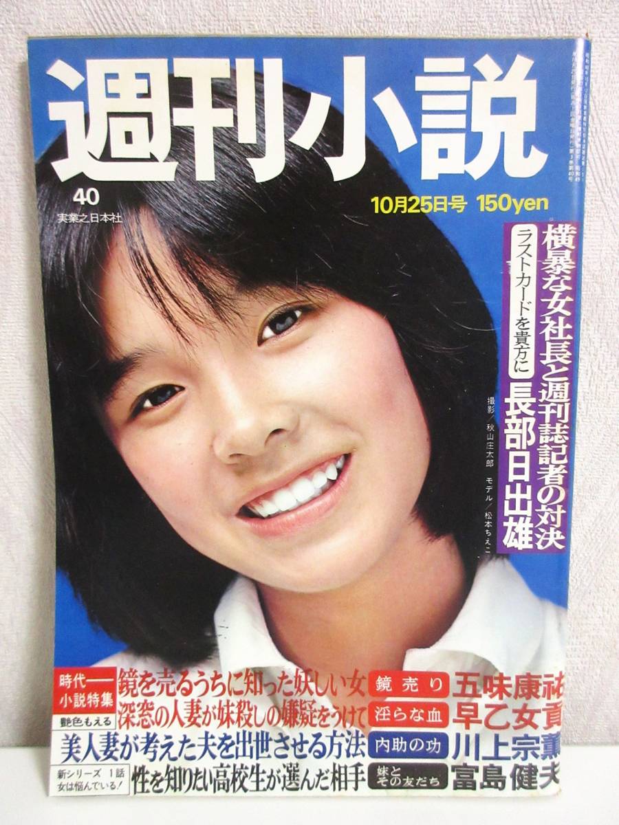 週刊小説 昭和49年 10月25日号 表紙 松本ちえこ 実業之日本社 RY169