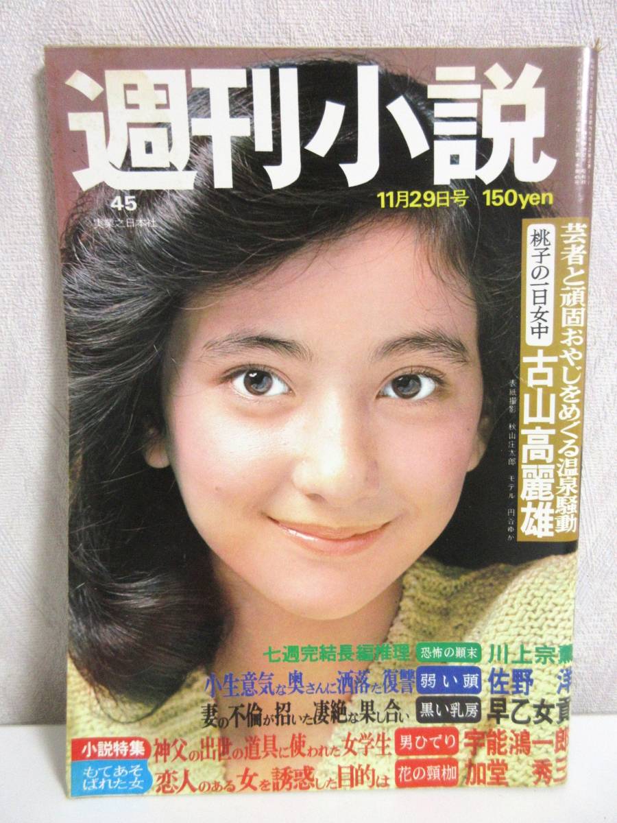 週刊小説 昭和49年 11月29日号 表紙 円谷ゆか 実業之日本社 RY170
