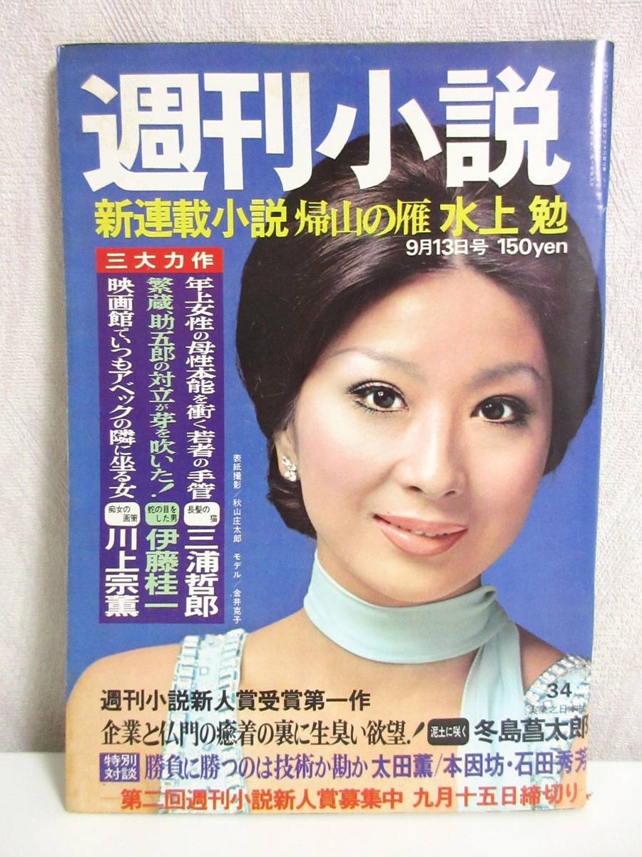 週刊小説 昭和49年 9月13日号 表紙 金井克子 実業之日本社 RY173_画像1