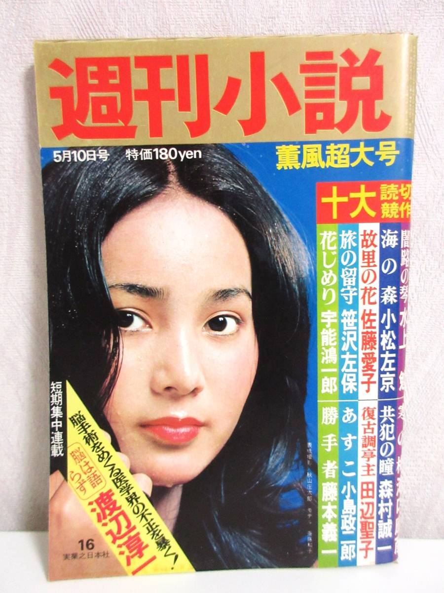 新しい 5月10日号 昭和49年 週刊小説 表紙 RY200 実業之日本社 斎藤