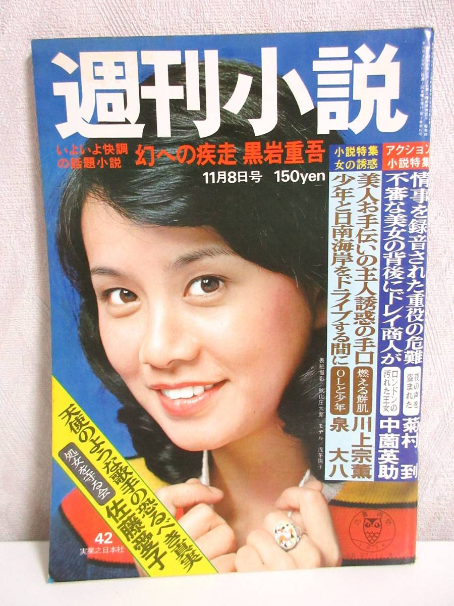 新製品情報も満載 11月8日号 昭和49年 週刊小説 表紙 RY201 実業之日本