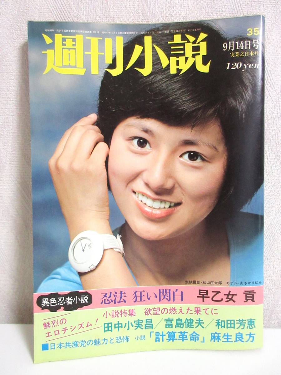週刊小説 昭和48年 9月14日号 表紙 あさかまゆみ 実業之日本社 RY213