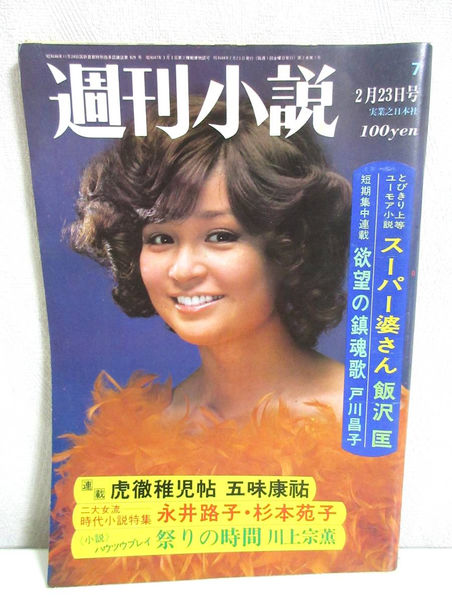 週刊小説 昭和48年 2月23日号 表紙 麻衣ルリ子 実業之日本社 RY232