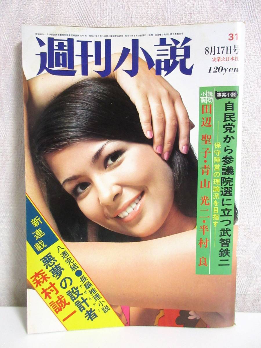 週刊小説 昭和48年 8月17日号 表紙 アン・ルイス 実業之日本社 RY237