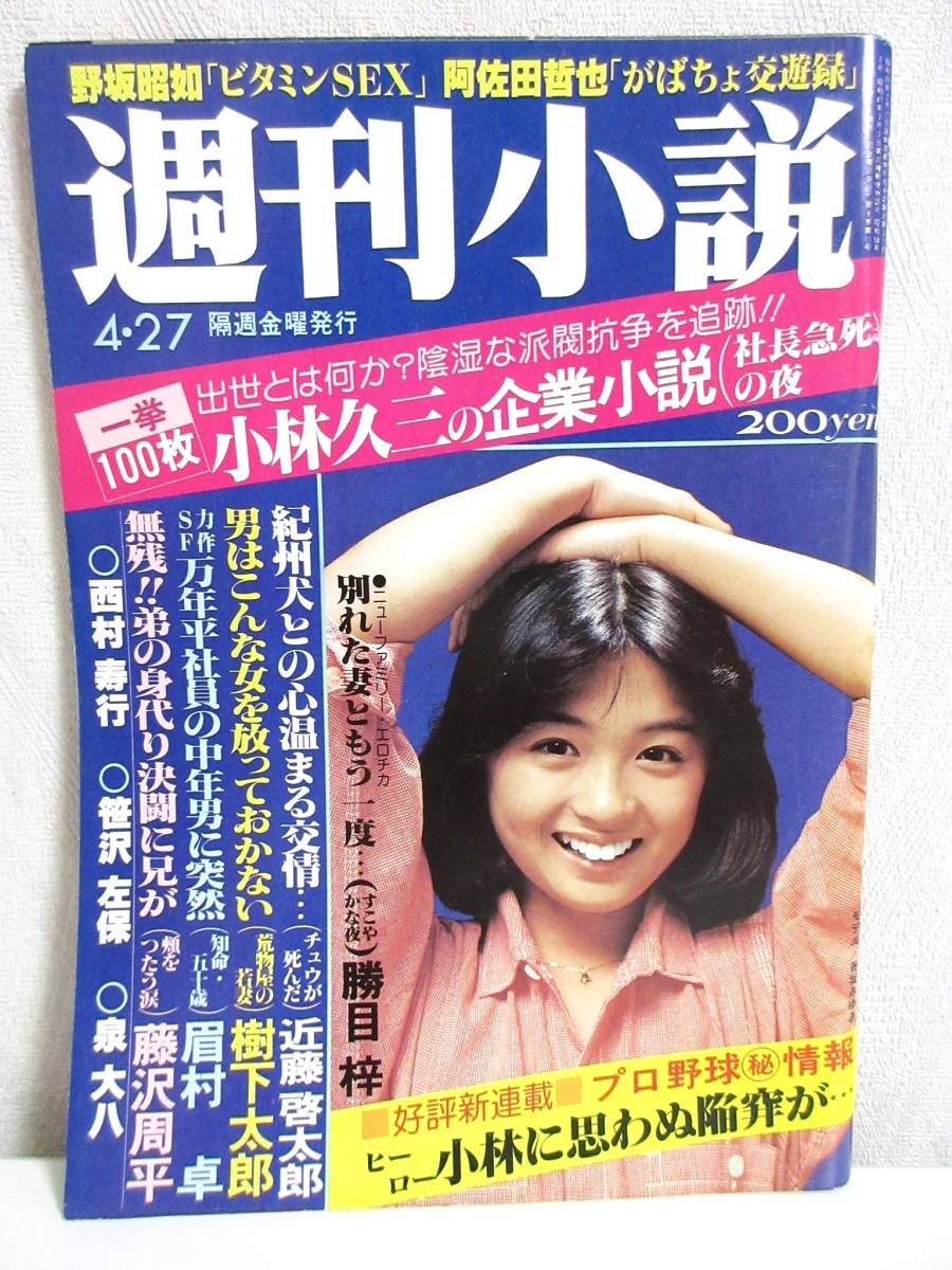 オリジナル 週刊小説 RY259 実業之日本社 香坂みゆき 表紙 4月27日号