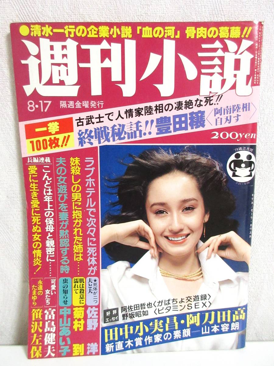 激安ブランド 週刊小説 RY268 実業之日本社 セーラ・ロウエル 表紙 8月