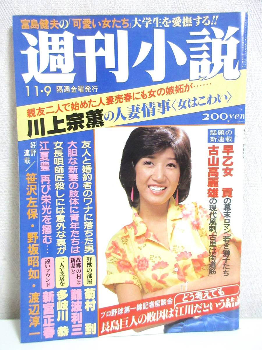 週刊小説 昭和54年 11月9日号 表紙 西田未来 実業之日本社 RY273