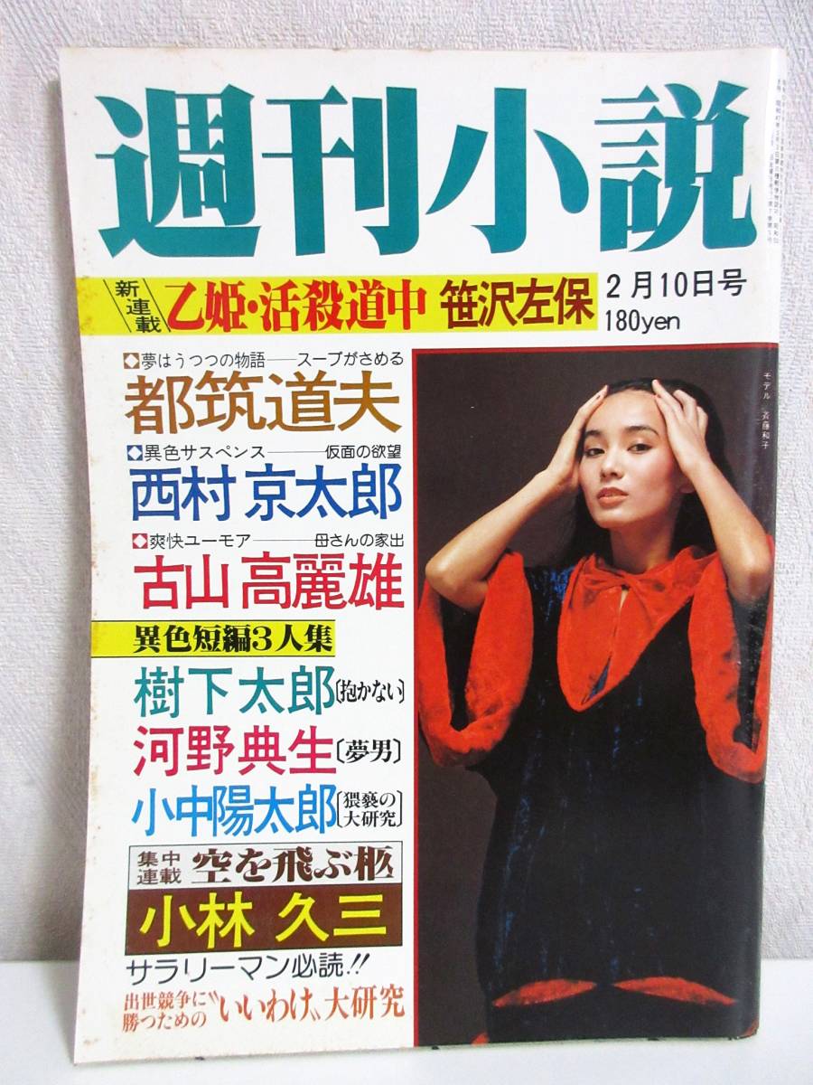 人気新品 表紙 2月10日号 昭和53年 週刊小説 斉藤和子 RY277 実業之