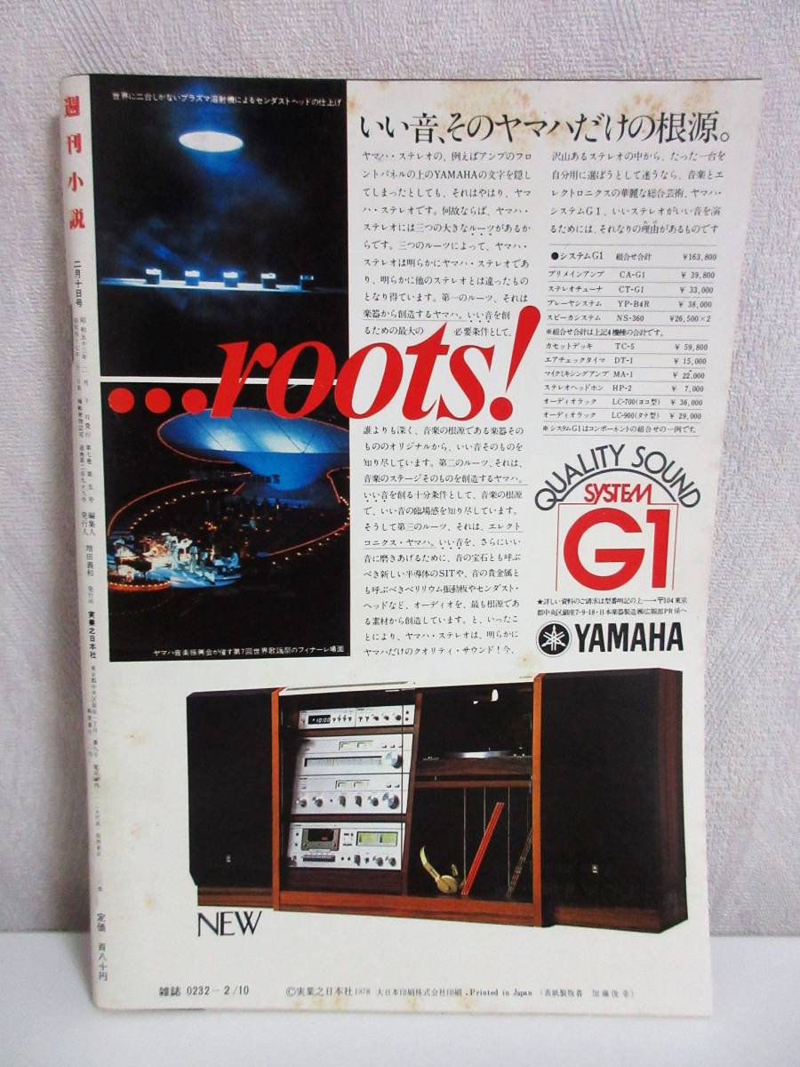 週刊小説 昭和53年 2月10日号 表紙 斉藤和子 実業之日本社 RY277 - 小説一般 週刊小説 昭和53年 2月10日号 表紙 斉藤和子 実業之日本社 RY277 - 小説一般