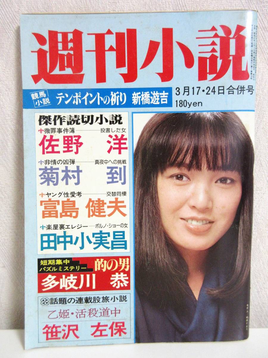 最も信頼できる 3月17・24日合併号 昭和53年 週刊小説 表紙 RY279 実業