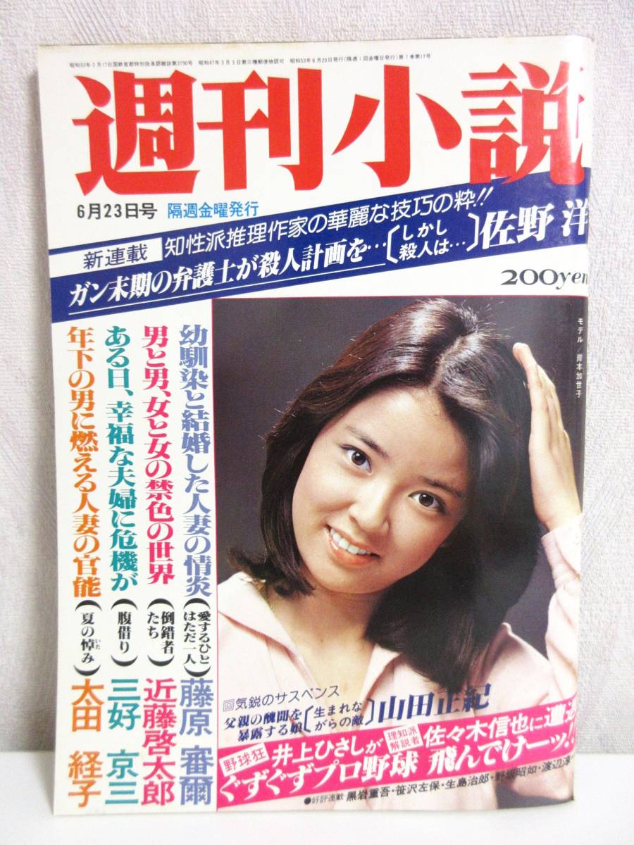 割引価格 6月23日号 昭和53年 週刊小説 表紙 RY286 実業之日本社 岸本