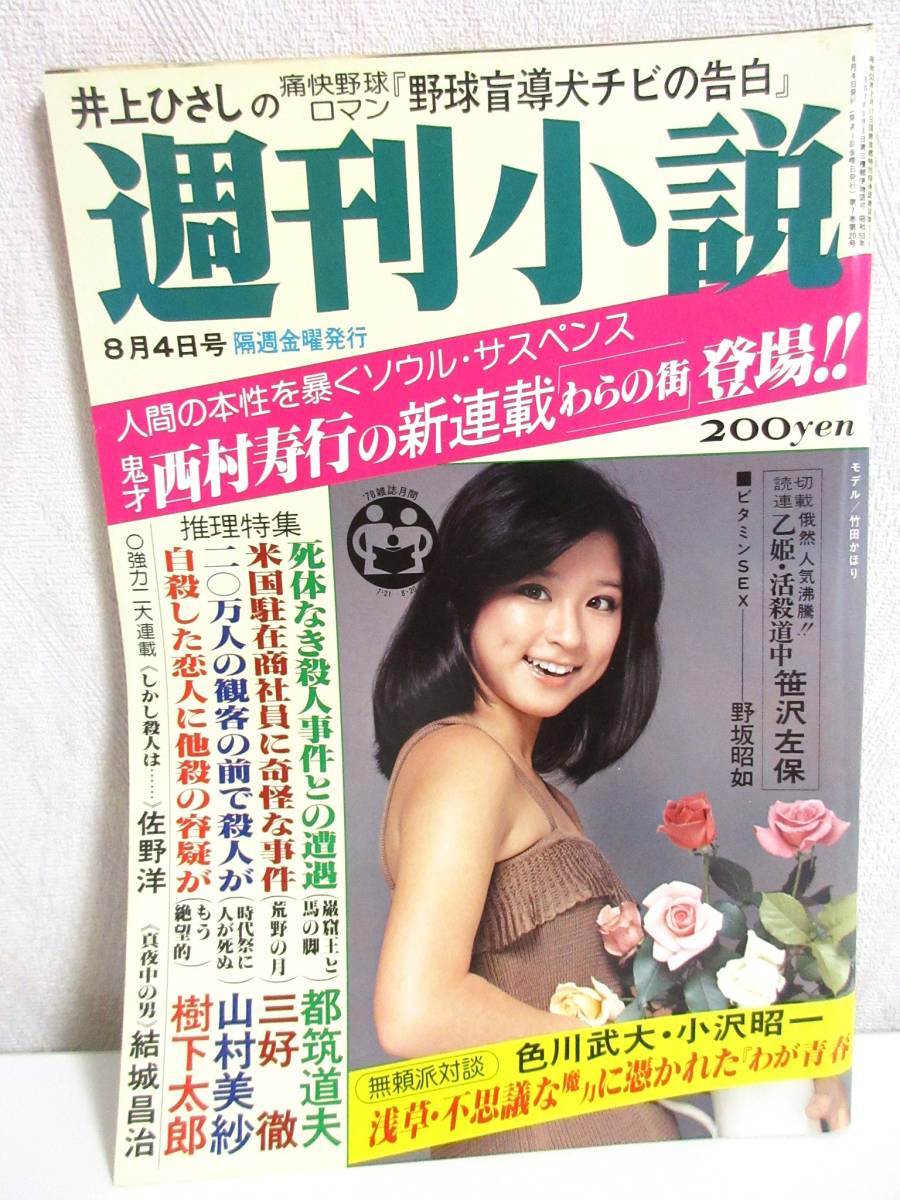 週刊小説 昭和53年 8月4日号 表紙 竹田かほり 実業之日本社 RY301