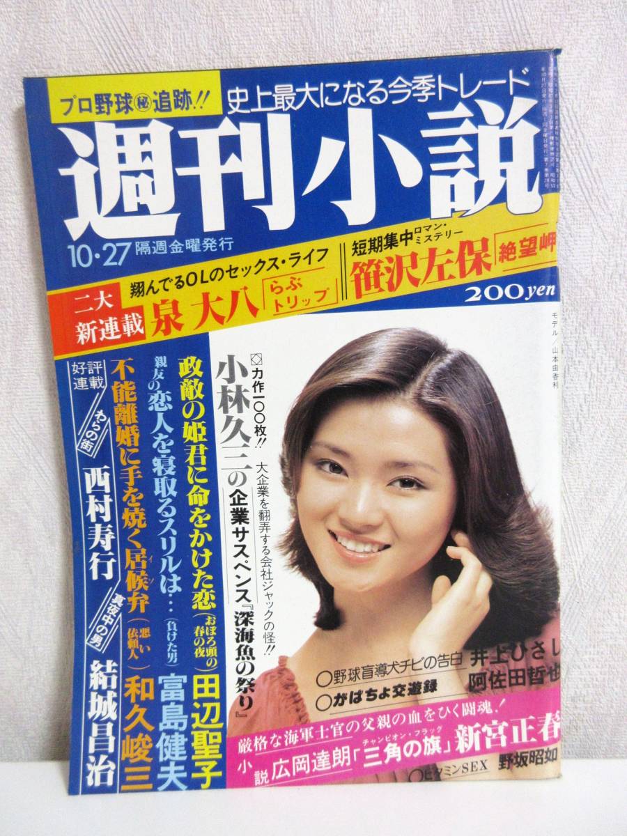 週刊小説 昭和53年 10月27日号 表紙 山本由香利 実業之日本社 RY302