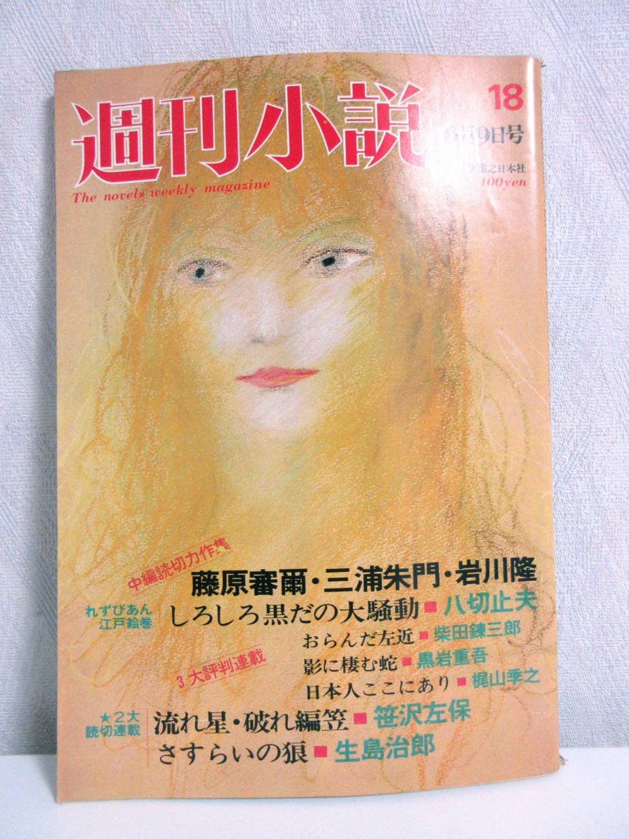 在庫僅少】 昭和47年 週刊小説 6月9日号 RY308 実業之日本社 小説一般