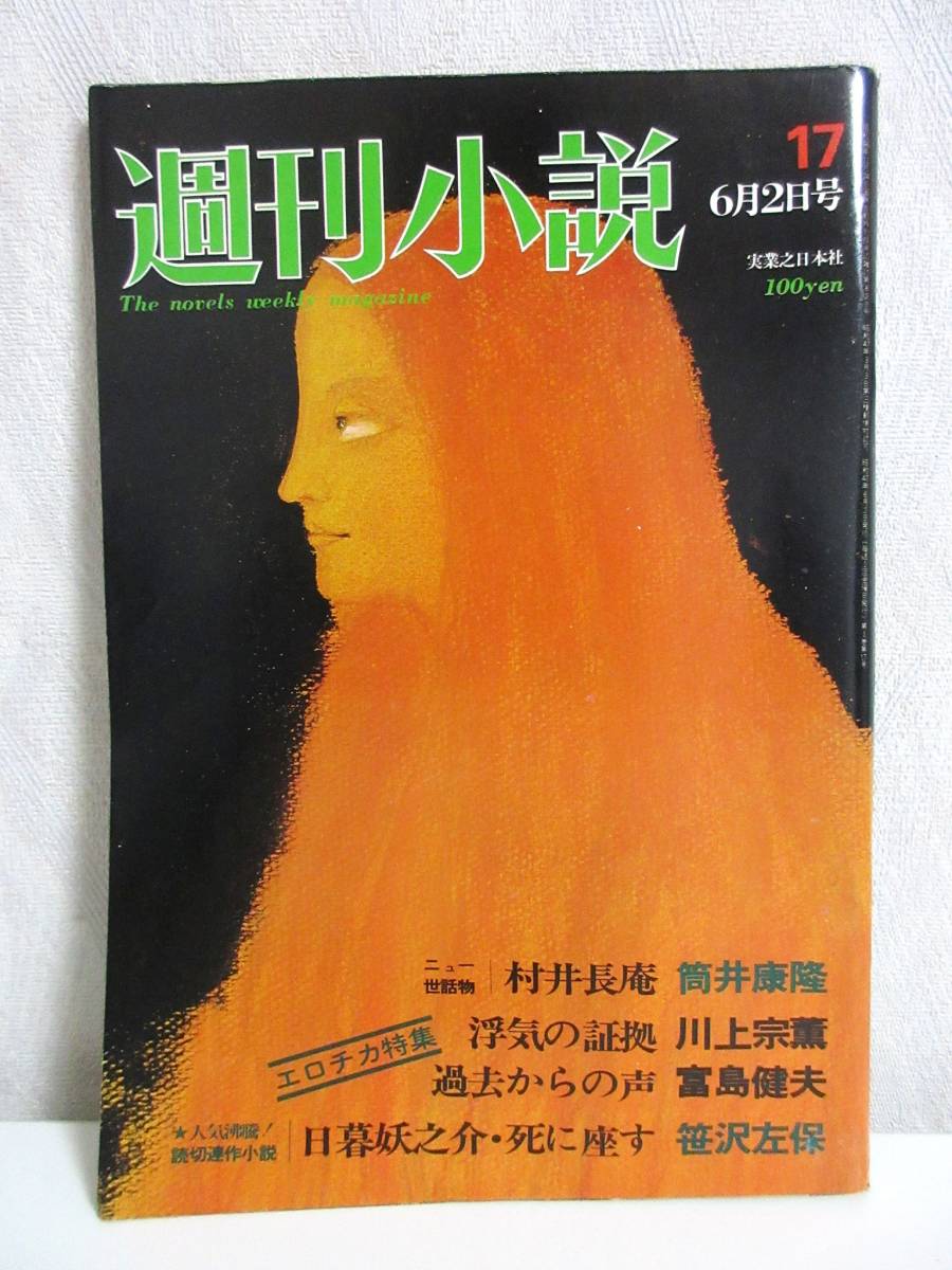 週刊小説 昭和47年 6月2日号 実業之日本社 RY309