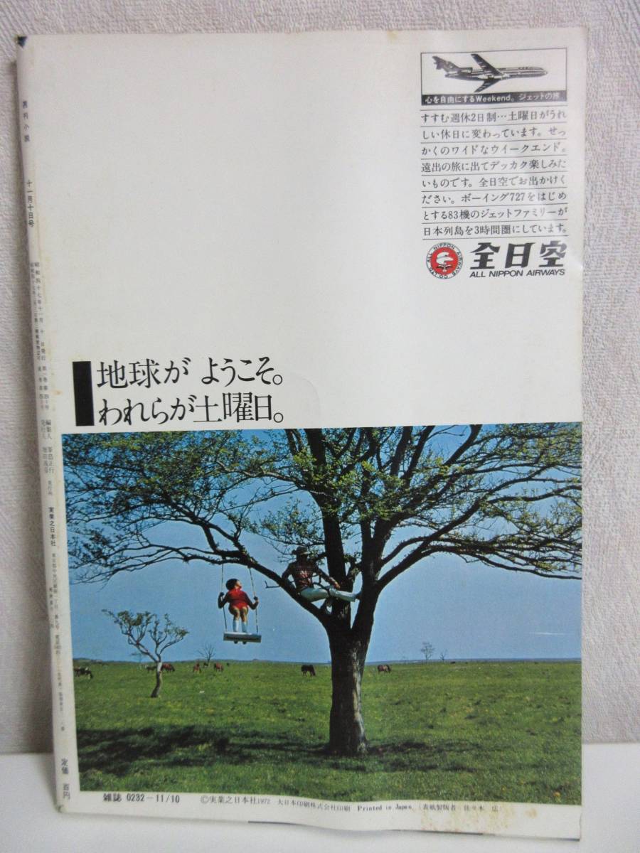 週刊小説 昭和47年 11月10日号 表紙 深田ミミ 実業之日本社 RY323_画像5
