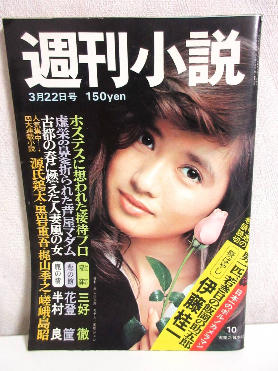 週刊小説 昭和49年 3月22日号 表紙 風吹ジュン 実業之日本社 RY338 - 雑誌