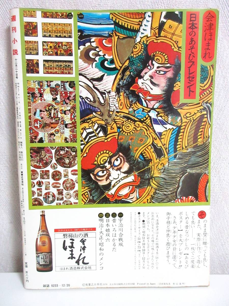 週刊小説 昭和51年 12月20日号 表紙 やまがたすみこ 実業 週刊小説 昭和51年 12月20日号 表紙 やまがたすみこ 実業