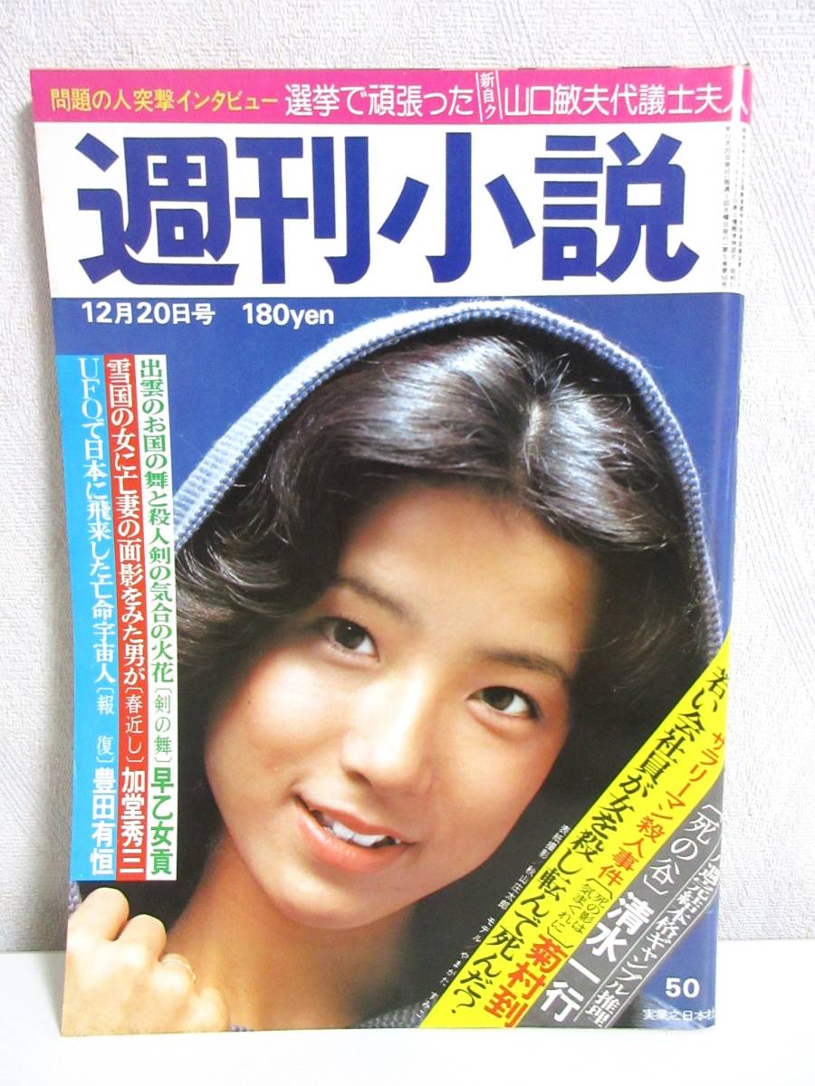 週刊小説 昭和51年 12月20日号 表紙 やまがたすみこ 実業之日本社