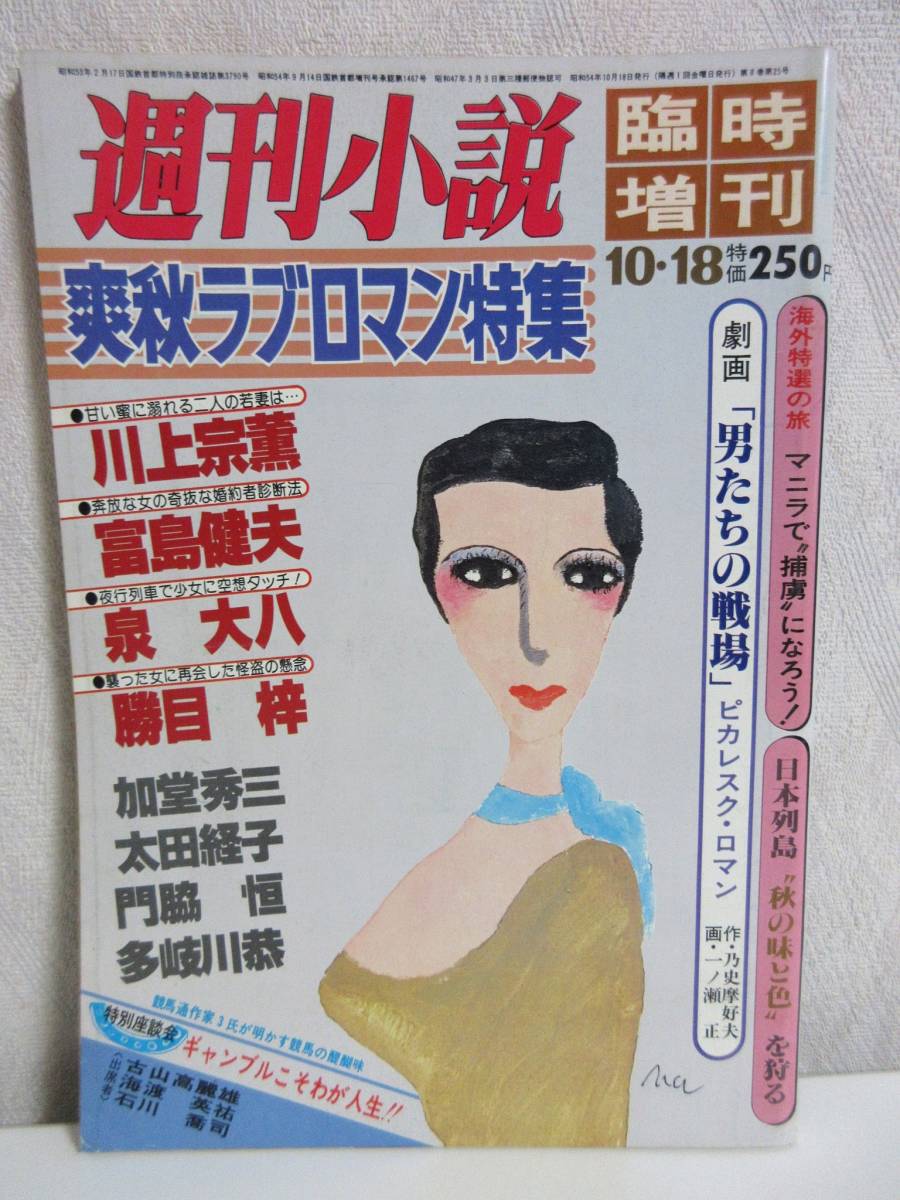 感謝価格】 週刊小説 RY342 実業之日本社 臨時増刊 10月18日 昭和54年