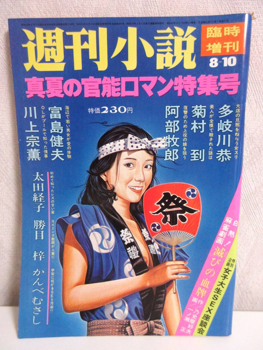 週刊小説 昭和53年 8月10日 臨時増刊 実業之日本社 RY346