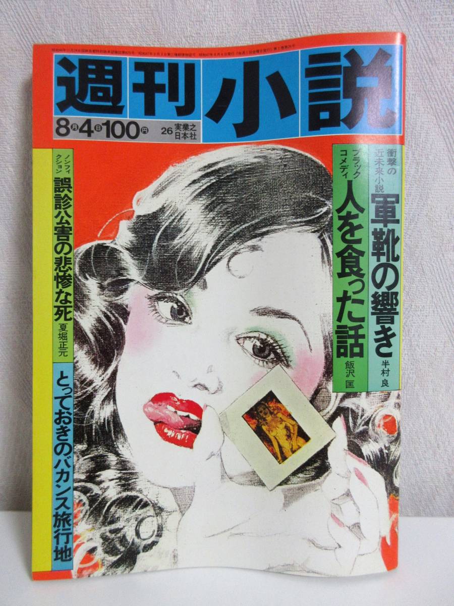 代引き不可】 週刊小説 昭和47年 RY363 実業之日本社 8月4日 小説一般