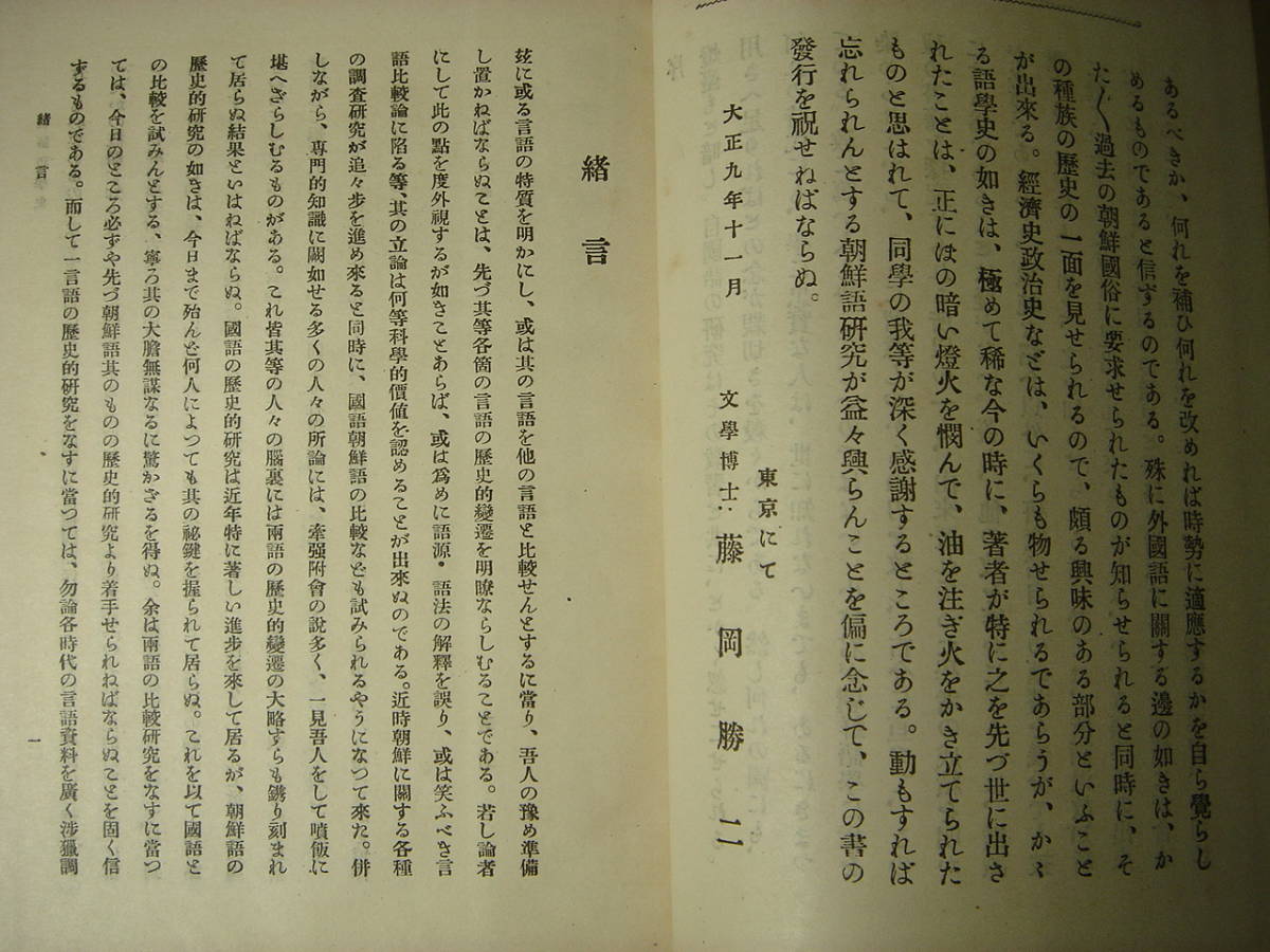 オリジナル版　朝鮮語学史　大正9年　京城府大阪屋号書店発行　朝鮮総督府閣下、ハングル、韓国語、現代京城語_画像7