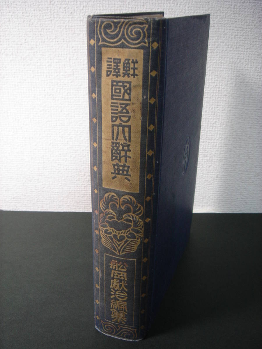 日本統治時代 オリジナル版 『鮮訳国語大辞典』 大正8年 大阪 日本統治時代 オリジナル版 『鮮訳国語大辞典』 大正8年 大阪