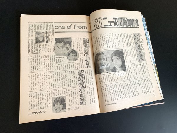 昭和レトロ 雑誌 漫画「セブンティーン」1976年 昭和51年6月8日号 第22号 荒井由美 野口五郎 三浦友和 山口百恵 西城秀樹 芸能 資料