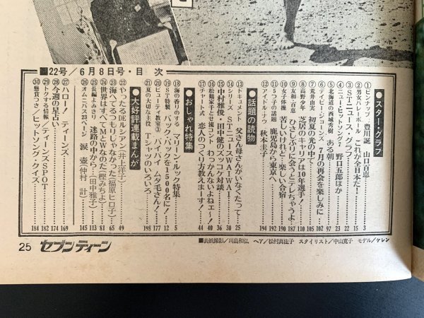 昭和レトロ 雑誌 漫画「セブンティーン」1976年 昭和51年6月8日号 第22号 荒井由美 野口五郎 三浦友和 山口百恵 西城秀樹 芸能 資料