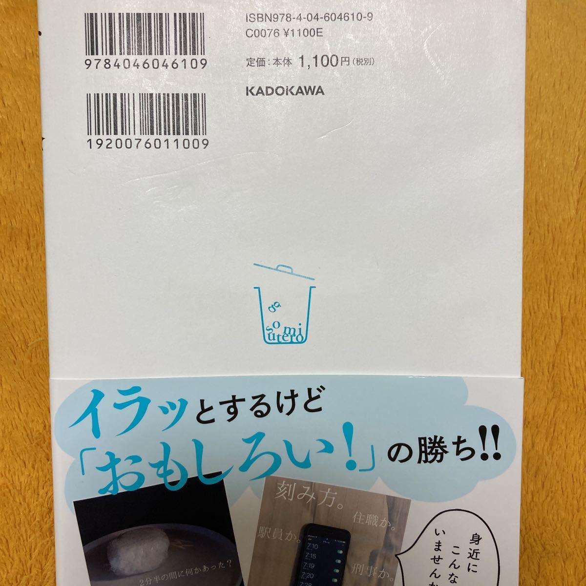 #ゴミ捨てろ　うちの旦那はテッシュをゴミ箱に捨てられない☆ｇｏｍｉ＿ｓｕｔｅｒｏ☆定価１１００円♪_画像2