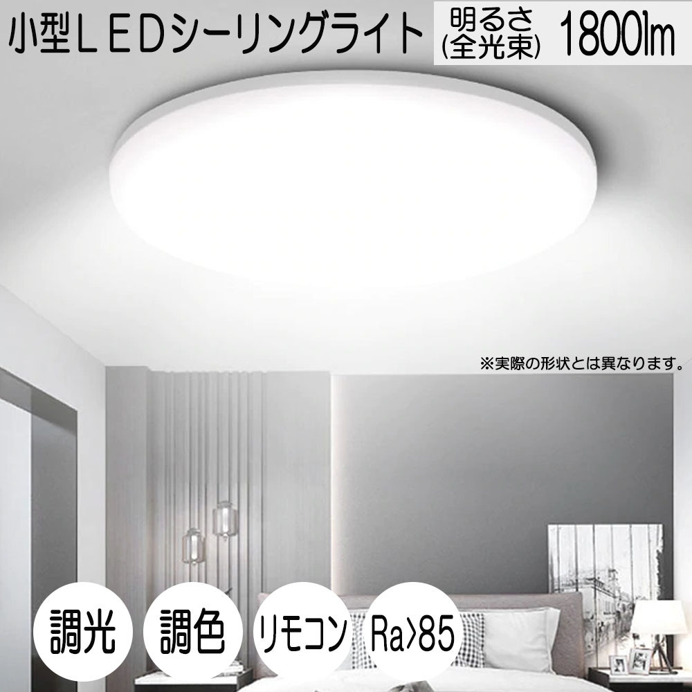 小型LEDシーリングライト 18W 1800ルーメン 連続調光調色機能 リモコン オフタイマー Ra＞85 天井照明 玄関 廊下 トイレ 1年保証_画像1