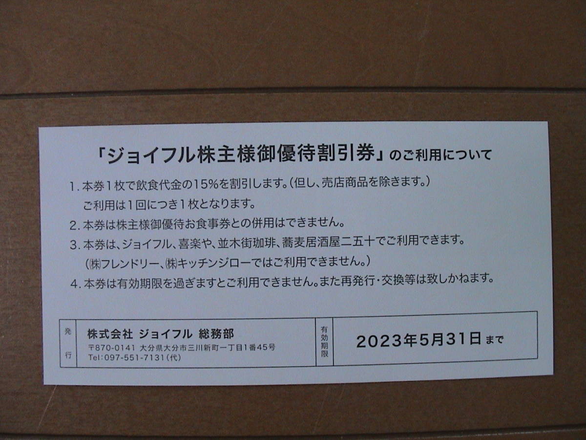 ★ジョイフル 株主優待15%割引券(5枚セット)★送料63円から_画像2