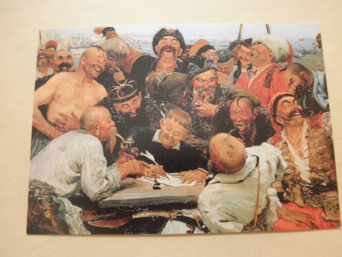 絵葉書　I.E.レーピン　トルコのスルタンに手紙を書くザポロージェのコサック　（ロシア近代絵画）_画像1