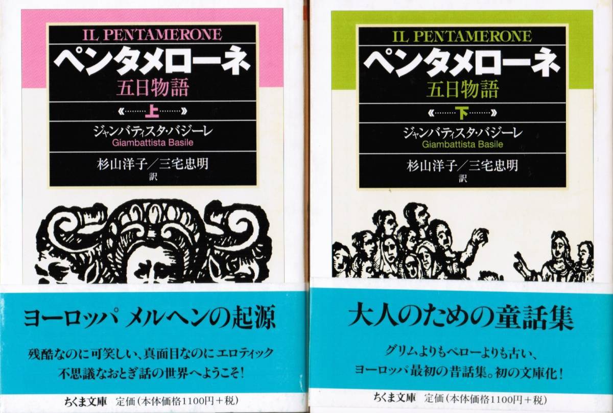 ペンタメローネ 五日物語 上下揃い ジャンバティスタ・バジーレ 著