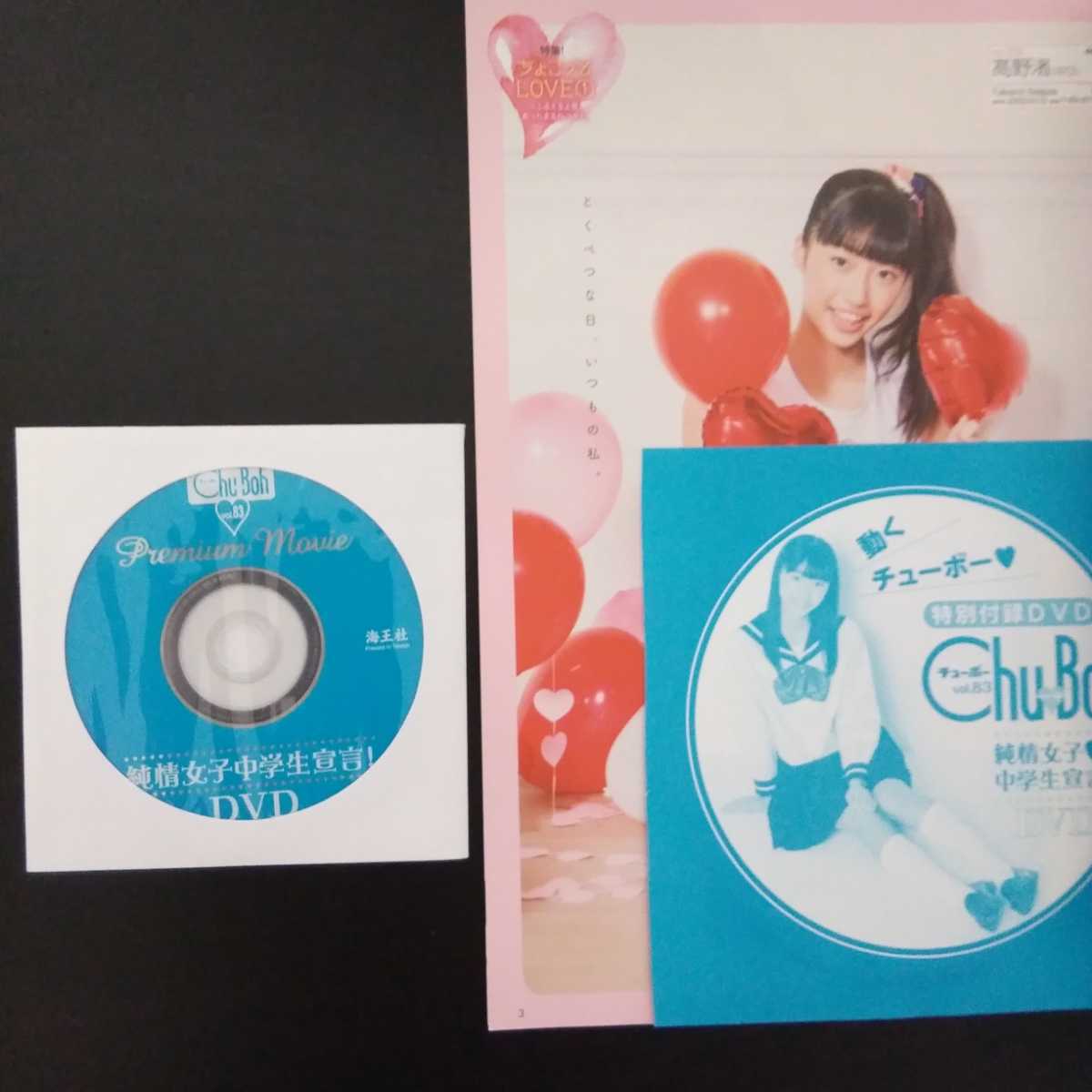 チューボー Chu→Boh vol.83 DVD開封済み 高野渚 白石夢来 (由良ゆら) 須田理夏子 荒井佑奈 朝日奈美海 月見里愛莉 大海原胡桃 山田美紅羽