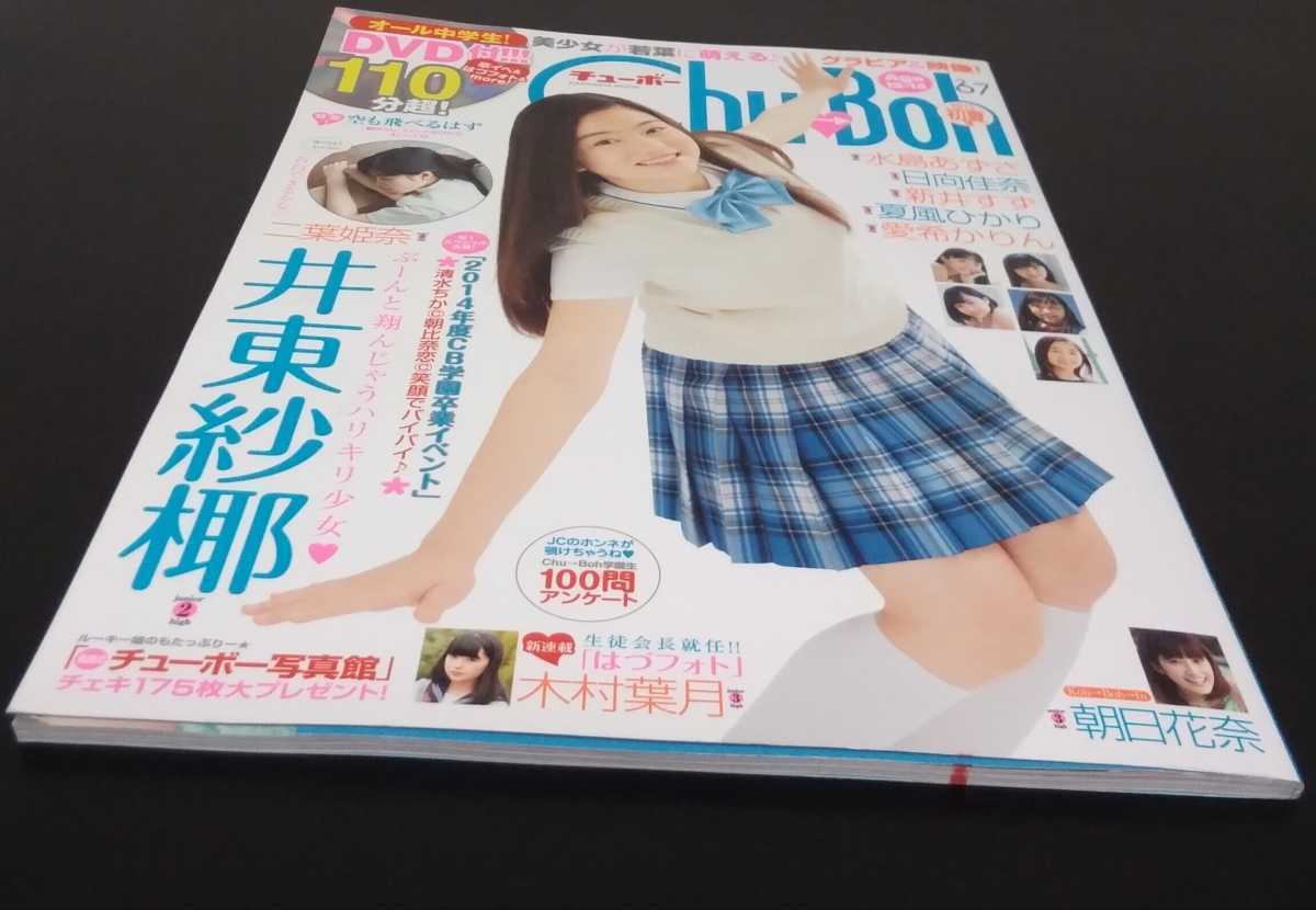 Suku Boh Vol 6 付録dvd Chu Boh Vol 66 67 雑誌のみmoecco 生写真チューボースクボーモエッコ森下真依早坂美咲 朝比奈恋他的詳細資料 Yahoo 拍賣代標 From