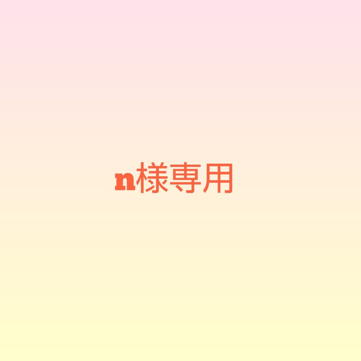 N.様専用 www.dara.co.id