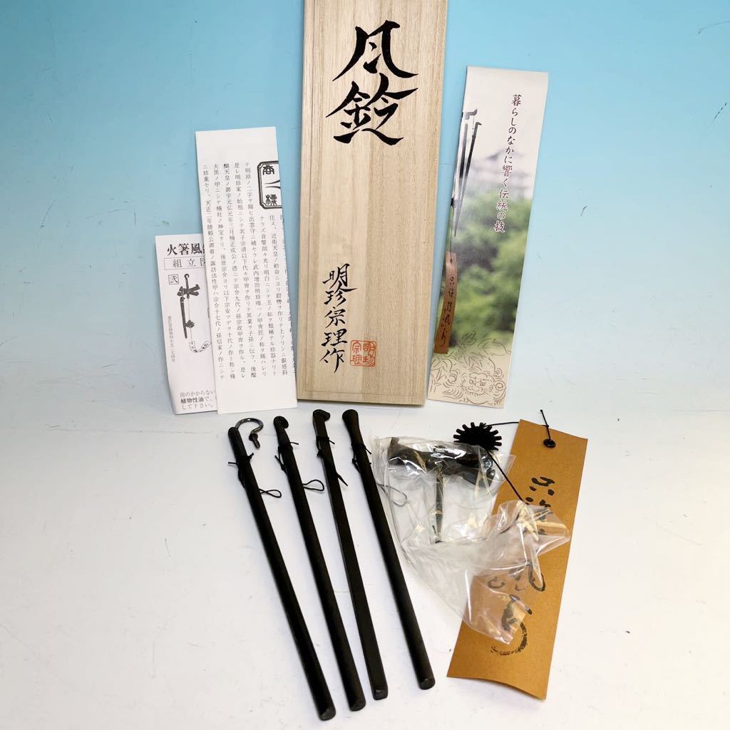 明珍風鈴 明珍宗理 火箸風鈴 火箸 | monsterdog.com.br