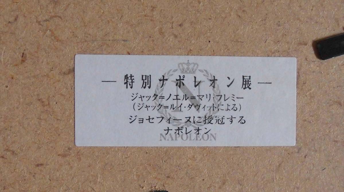 絵画　ジョゼフィーヌに授冠するナポレオン（特別ナポレオン展）　額付　複製_画像3