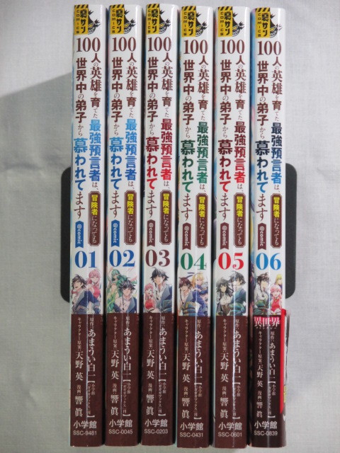 100人の英雄を育てた最強預言者は 冒険者になっても世界中の弟子から慕われてます Comic 全6巻 裏少年サンデーコミックス 響眞 全巻セット 売買されたオークション情報 Yahooの商品情報をアーカイブ公開 オークファン Aucfan Com 100人の英雄を育てた最強預言者は 冒険者になっても世界中の弟子から慕われてます Comic 全6巻 裏少年サンデーコミックス 響眞 全巻セット 売買されたオークション情報 Yahooの商品情報をアーカイブ公開 オークファン Aucfan Com
