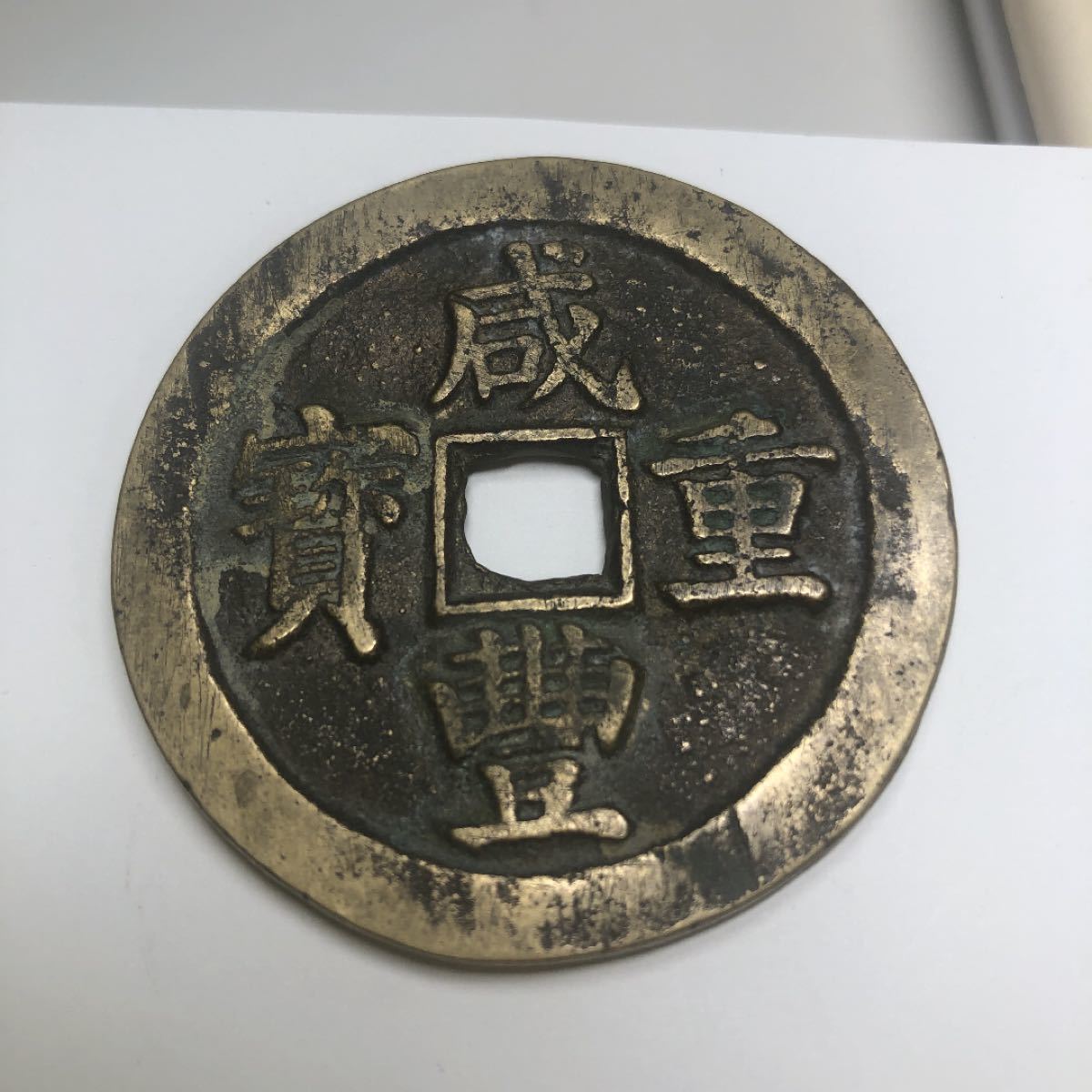咸豐重寳 當五十 咸重宝 当五十 中国古銭 古 メダル 骨董品 旧貨幣