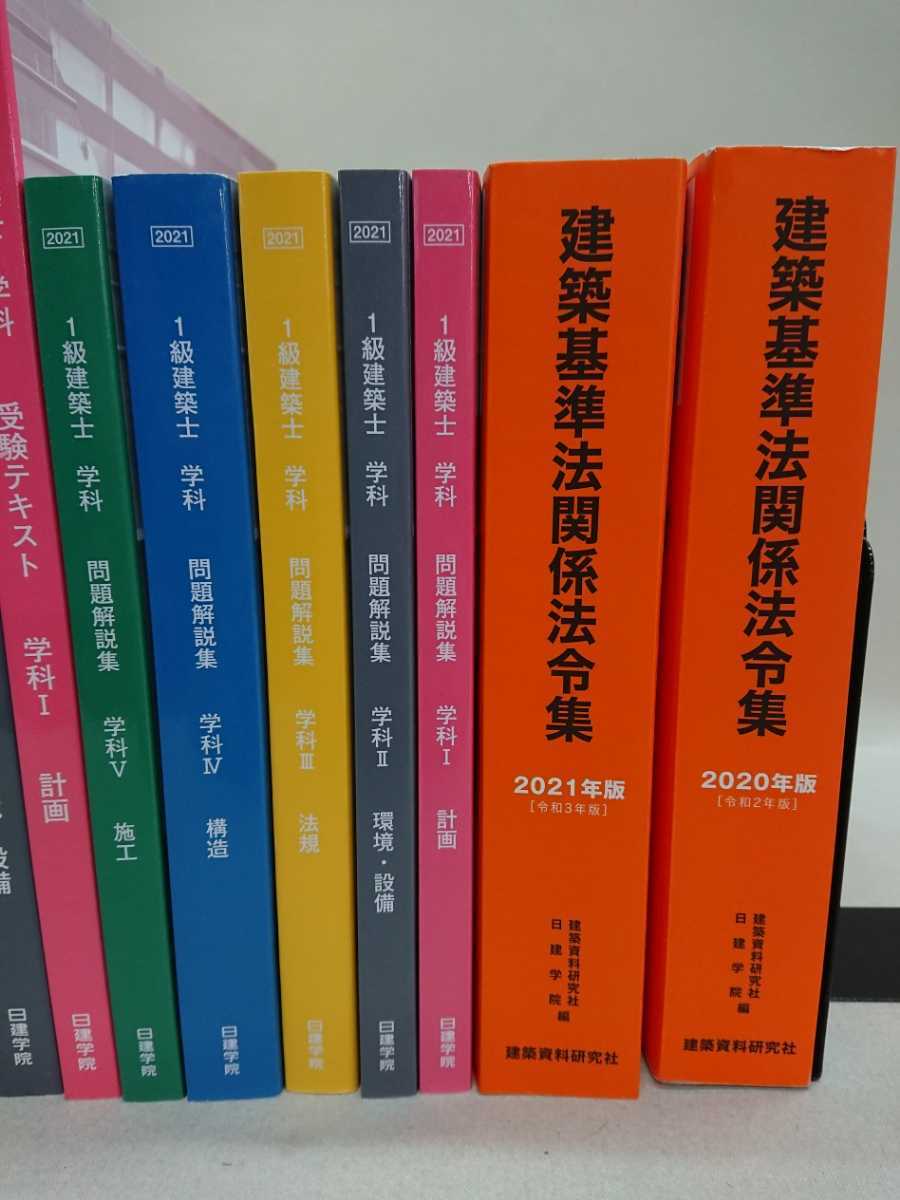 3S02-110】送料無料 日建学院 『一級建築士 2021年度以降』テキスト